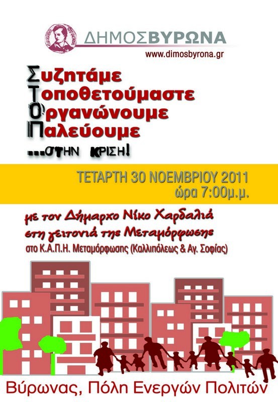 Από τη γειτονιά του Καρέα ξεκίνησε ο διάλογος του Δημάρχου με τους πολίτες - Σήμερα στο ΚΑΠΗ Μεταμόρφωσης η δεύτερη δημόσια συνάντηση  