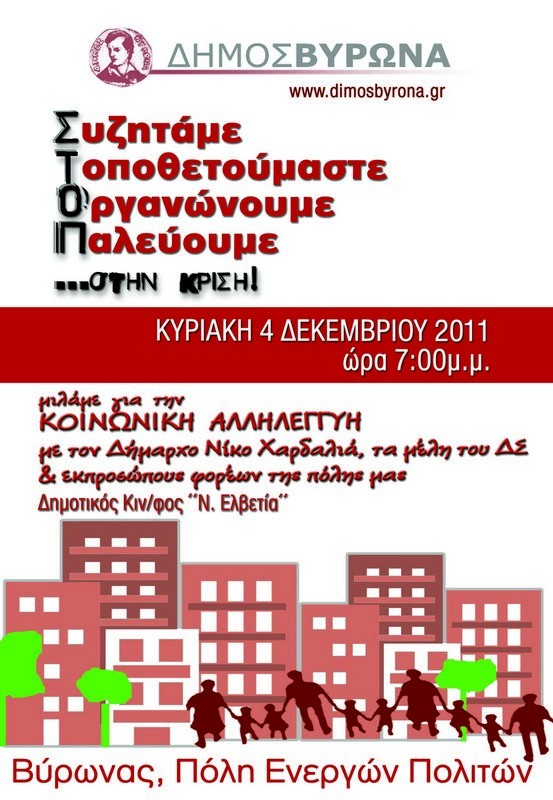 <i>Συζητάμε, Τοποθετούμαστε, Οργανωνόμαστε, Παλεύουμε</i> - 19:00 - Δημόσια συνάντηση με θέμα την Κοινωνική Αλληλεγγύη (Δημοτικός Κινηματογράφος <i>Νέα Ελβετία</i>)