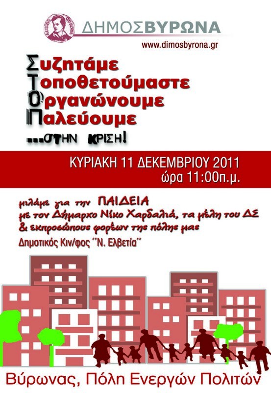 <i>Συζητάμε, Τοποθετούμαστε, Οργανωνόμαστε, Παλεύουμε</i> - 11:00 - Δημόσια συνάντηση με θέμα την Παιδεία (Δημοτικός Κινηματογράφος <i>Νέα Ελβετία</i>)