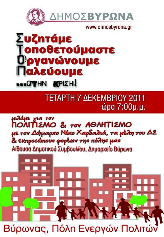 <i>Συζητάμε, Τοποθετούμαστε, Οργανωνόμαστε, Παλεύουμε</i> - 19:00 - Δημόσια συνάντηση με θέμα τον Πολιτισμό και τον Αθλητισμό (Δημαρχείο Βύρωνα)