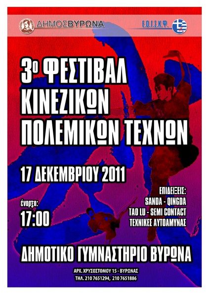 3ο Φεστιβάλ Κινέζικων Πολεμικών Τεχνών - 17:00 - Δημοτικό Γυμναστήριο Βύρωνα