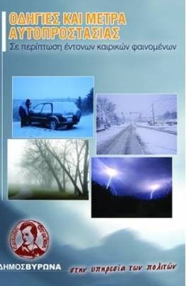 Σε 24ωρη ετοιμότητα ο Δήμος Βύρωνα ενόψει κακοκαιρίας