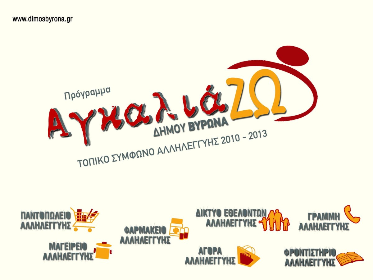 Πρόγραμμα Κοινωνικής Αλληλεγγύης από το Δήμο Βύρωνα