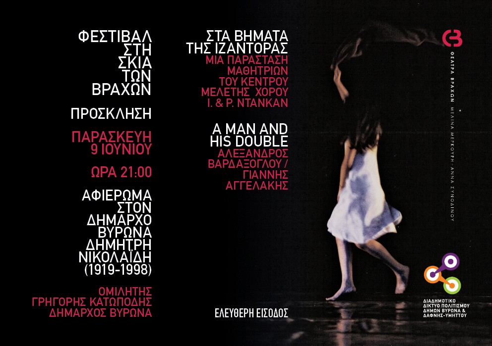 ΑΦΙΕΡΩΜΑ ΣΤΟΝ ΣΥΓΧΡΟΝΟ ΧΟΡΟ ΣΤΗ ΜΝΗΜΗ ΤΟΥ ΔΗΜΑΡΧΟΥ ΒΥΡΩΝΑ ΔΗΜΗΤΡΗ ΝΙΚΟΛΑΪΔΗ (1919 – 1998) - Παρασκευή 09 Ιουνίου - ΦΕΣΤΙΒΑΛ ΣΤΗ ΣΚΙΑ ΤΩΝ ΒΡΑΧΩΝ