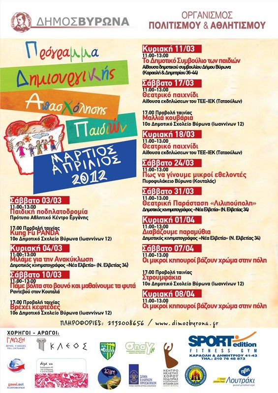 Πρόγραμμα Δημιουργικής Απασχόλησης Παιδιών από το Δήμο Βύρωνα