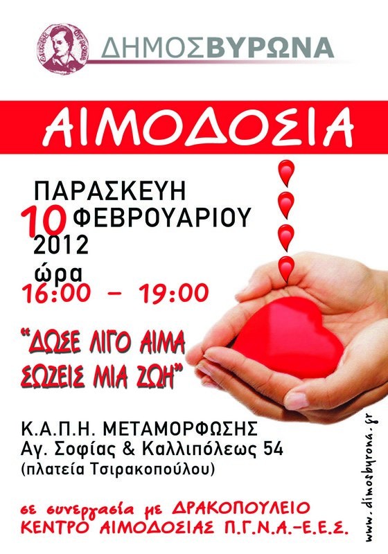 Εθελοντική Αιμοδοσία - 16:00 - ΚΑΠΗ Μεταμόρφωσης