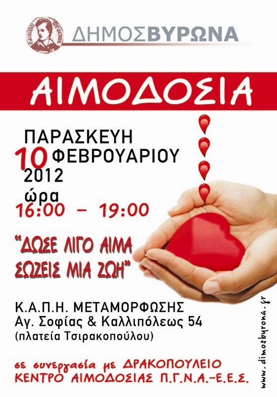 «Δώσε λίγο αίμα σώζεις μια ζωή»