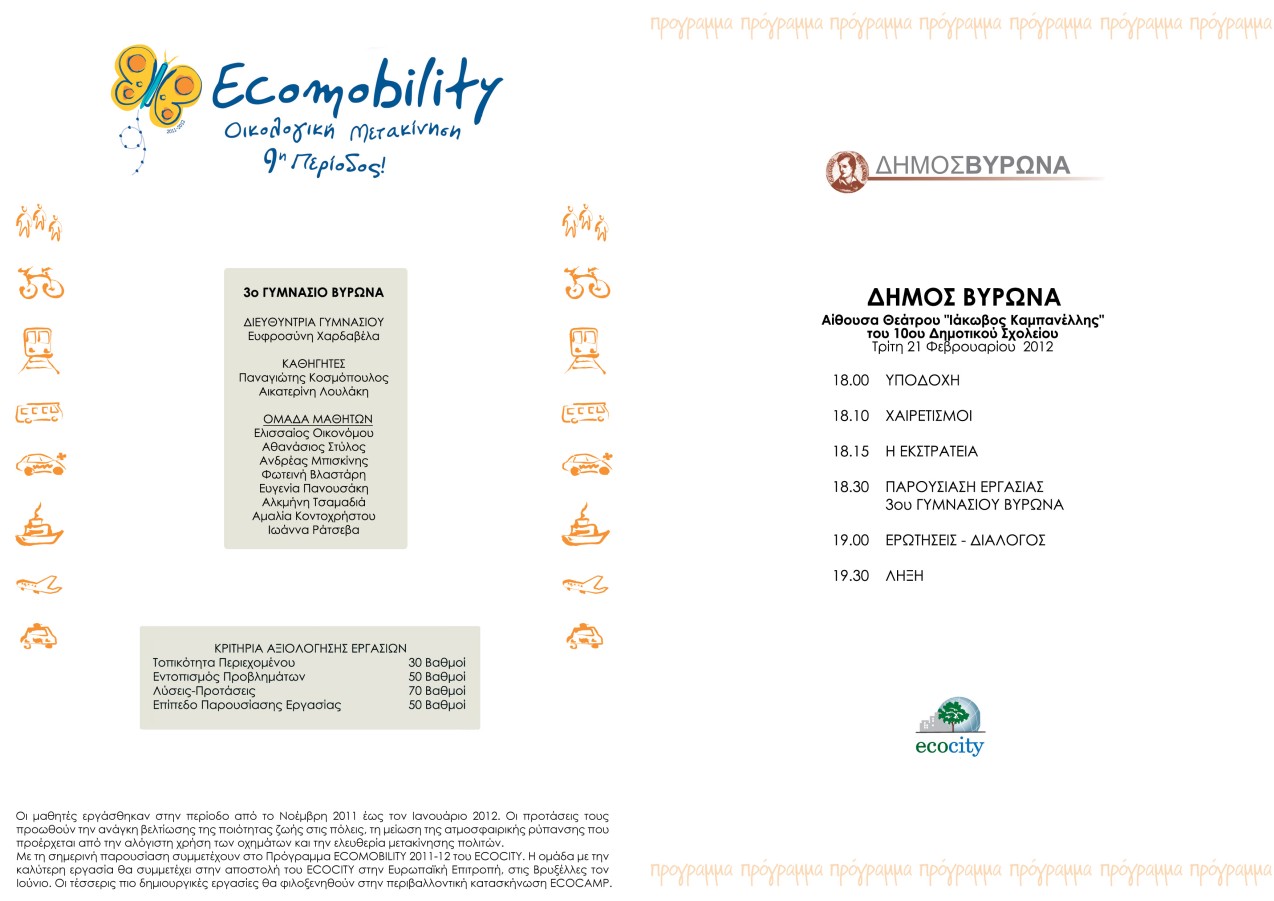 Παρουσίαση εργασίας μαθητών Γ' τάξης του 3ου Γυμνασίου Βύρωνα για την Οικολογική Μετακίνηση - 18:00 - 10ο Δημοτικό Σχολείο Βύρωνα
