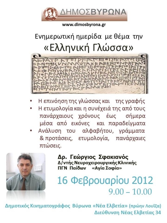 Ενημερωτική εκδήλωση για την Ελληνική Γλώσσα στον Δήμο μας