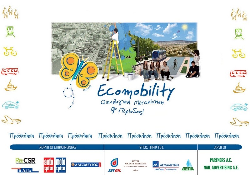 Ecomobility: οι μαθητές προτείνουν για την οικολογική μετακίνηση στον Βύρωνα