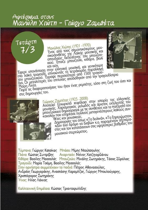 Αφιέρωμα στον Μανώλη Χιώτη και τον Γιώργο Ζαμπέτα