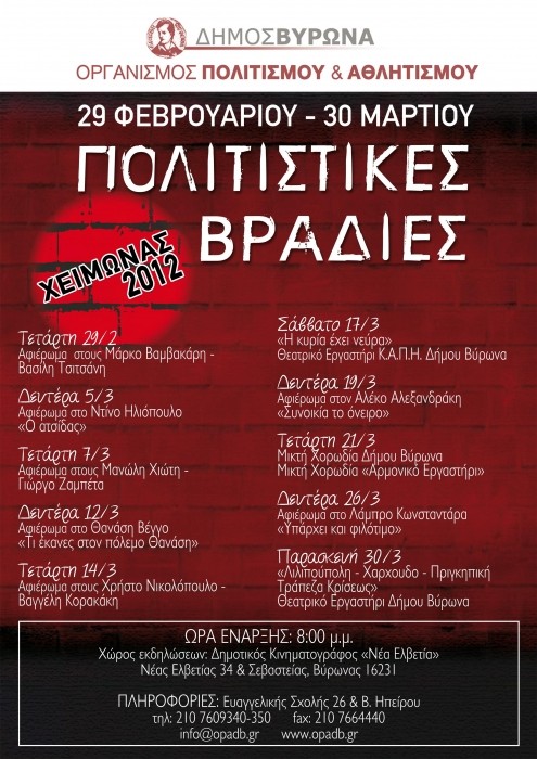 Βραδιές Πολιτισμού: αφιέρωμα στους Μανώλη Χιώτη και Γιώργο Ζαμπέτα