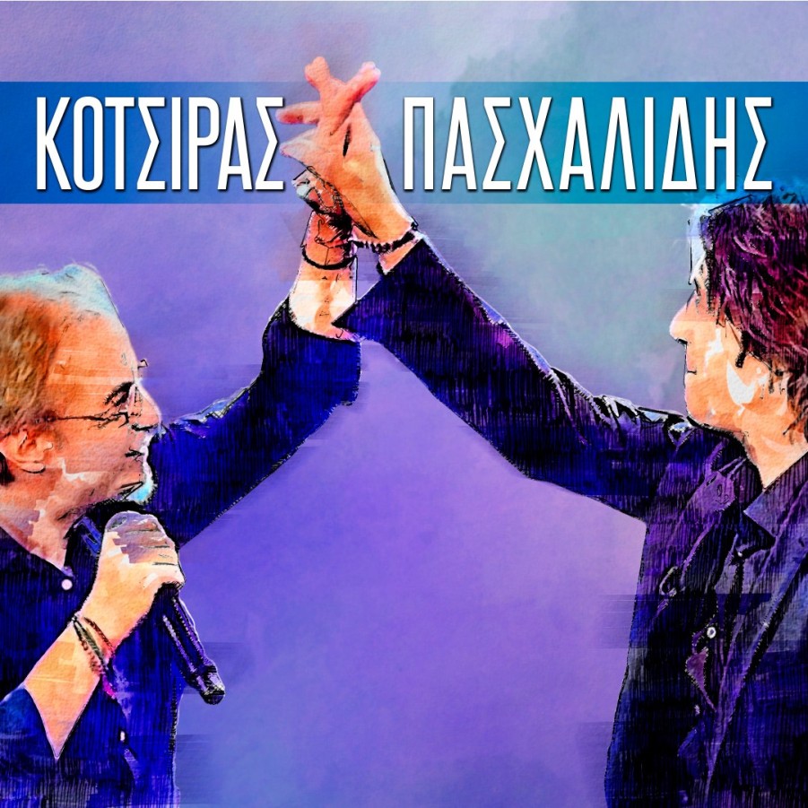 ΓΙΑΝΝΗΣ ΚΟΤΣΙΡΑΣ – ΜΙΛΤΟΣ ΠΑΣΧΑΛΙΔΗΣ <br> Πέμπτη 14 Σεπτεμβρίου, Παρασκευή 15 Σεπτεμβρίου <br>ΦΕΣΤΙΒΑΛ ΣΤΗ ΣΚΙΑ ΤΩΝ ΒΡΑΧΩΝ