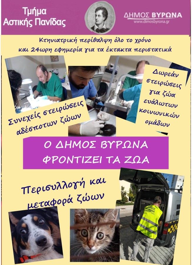 Ολες οι δράσεις του Δήμου Βύρωνα 