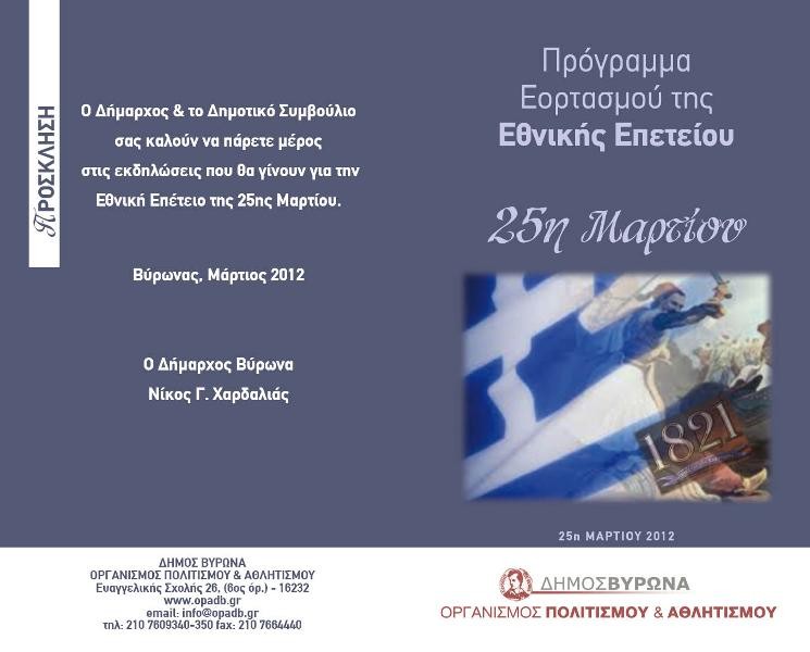 Ο Βύρωνας γιορτάζει την Εθνική Επέτειο της 25ης Μαρτίου 