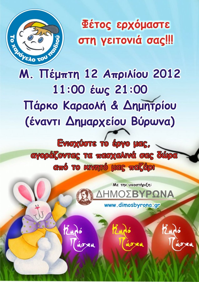 Πασχαλινά δώρα από το «Χαμόγελο του Παιδιού»