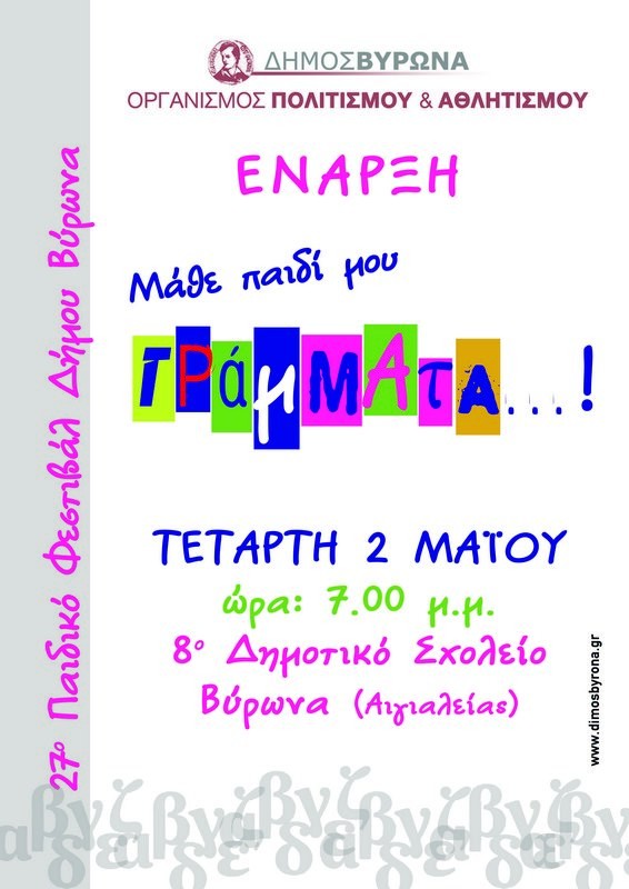27ο Παιδικό Φεστιβάλ - 8ο Δημοτικό Σχολείο Βύρωνα <br>19:00 Τελετή Έναρξης</br>