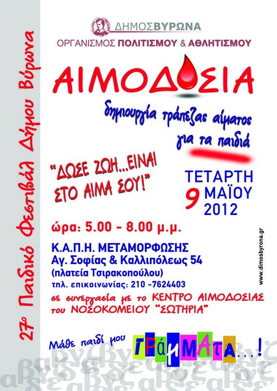 27ο Παιδικό Φεστιβάλ - ΚΑΠΗ Μεταμόρφωσης <br>17:00-20:00 Αιμοδοσία</br>