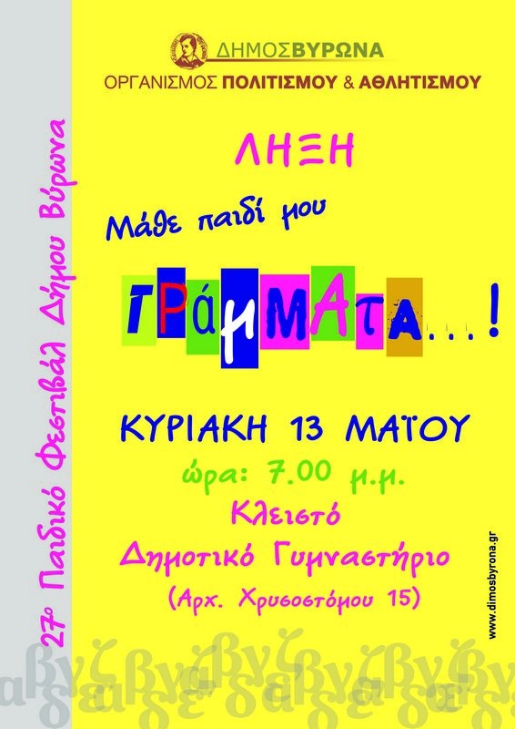 27ο Παιδικό Φεστιβάλ - Δημοτικό Γυμναστήριο Βύρωνα<br>19:00 Τελετή Λήξης</br>