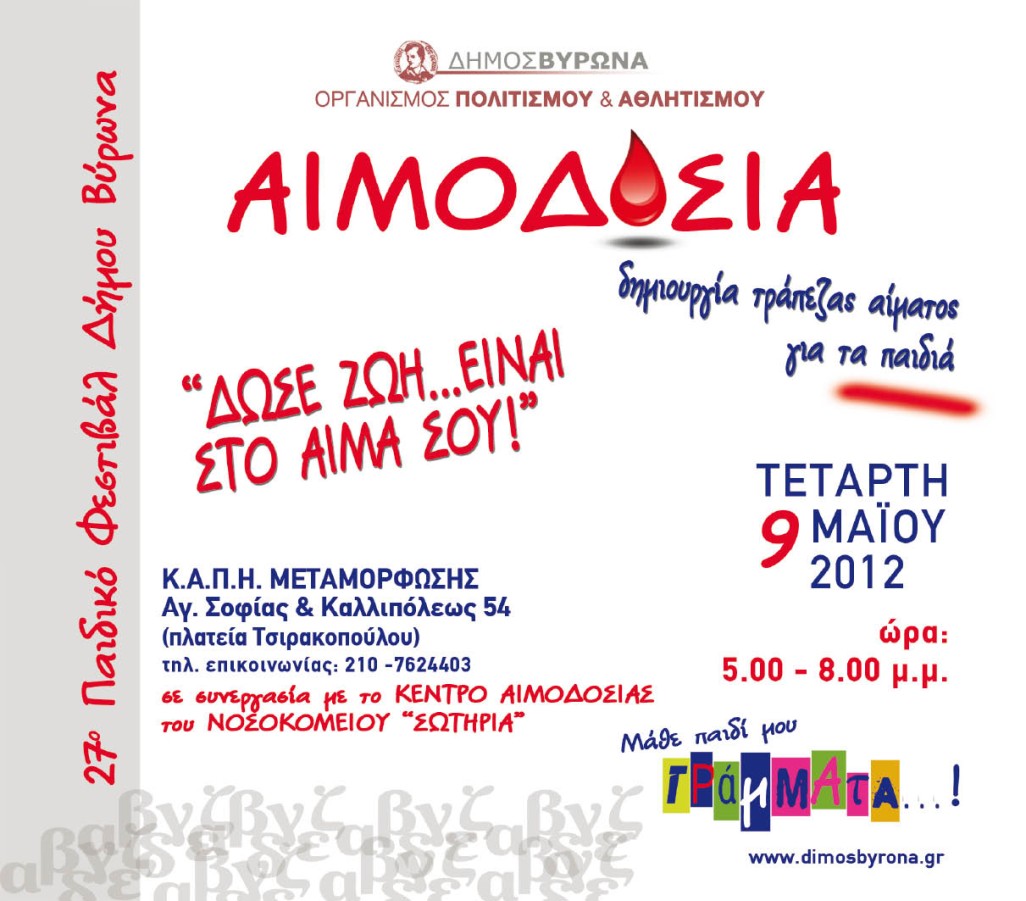 «Δώσε ζωή… Είναι στο αίμα σου»