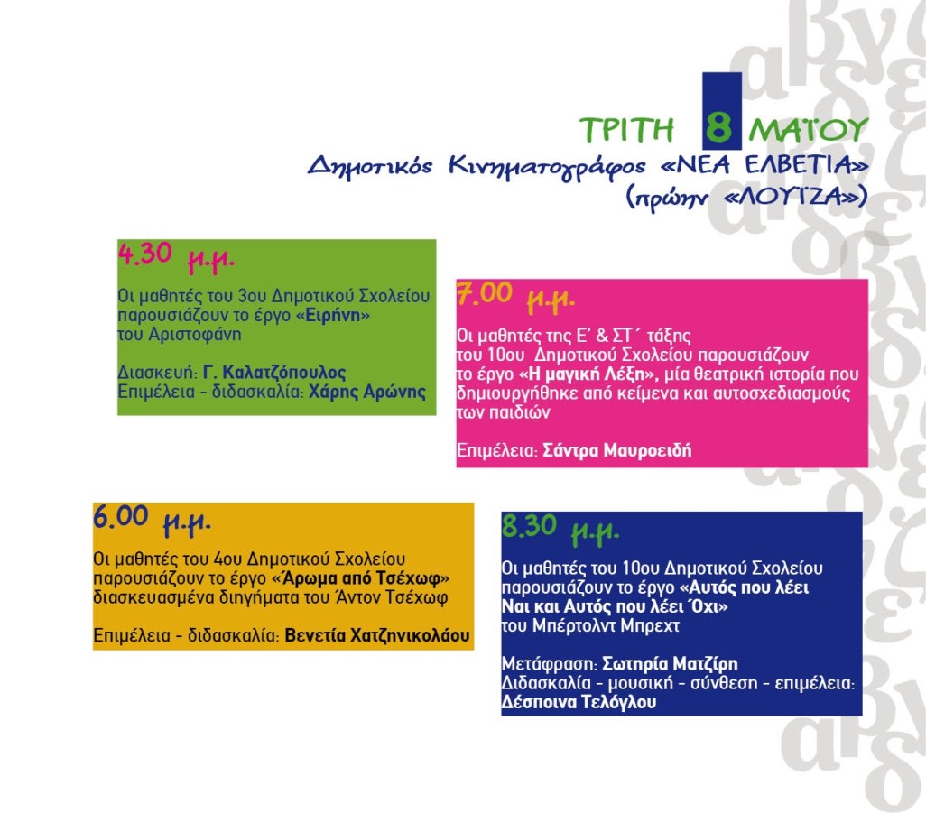 Αριστοφάνης, Τσέχωφ και Μπρέχτ στη σκηνή του 27ου Παιδικού Φεστιβάλ