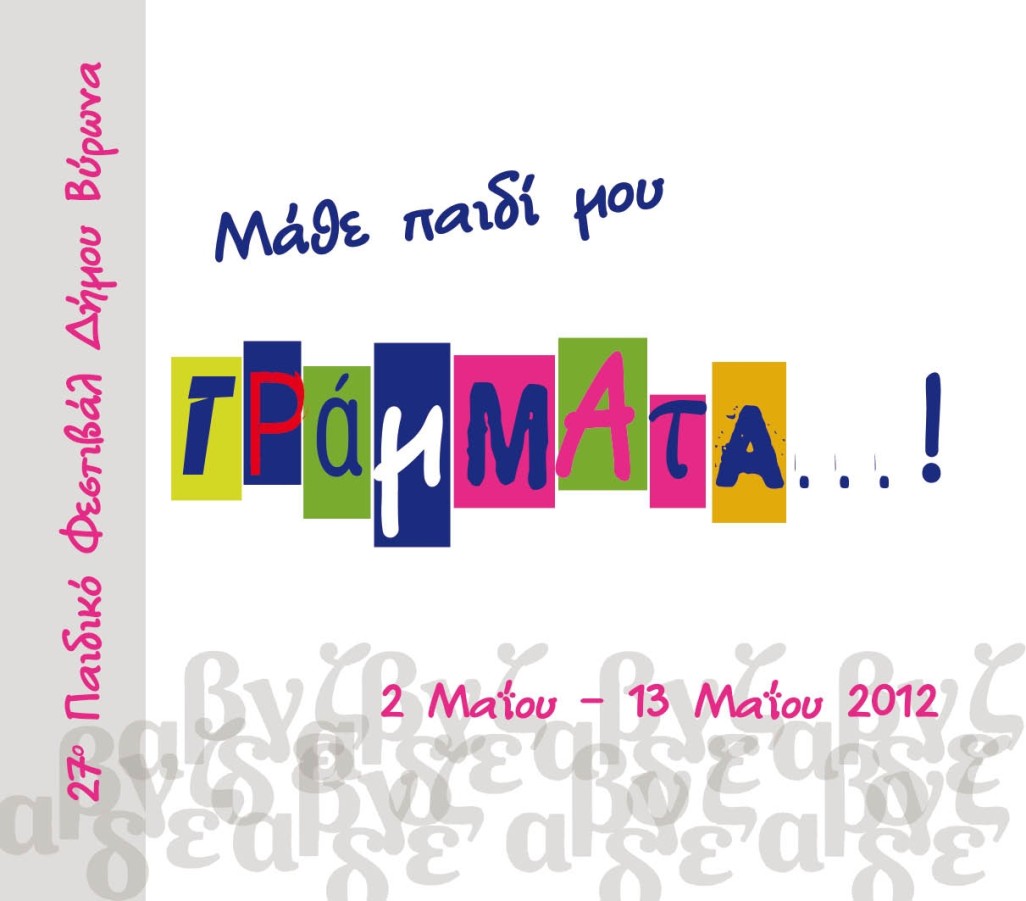 Συνεχίζεται με επιτυχία το 27ο Παιδικό Φεστιβάλ στον Βύρωνα