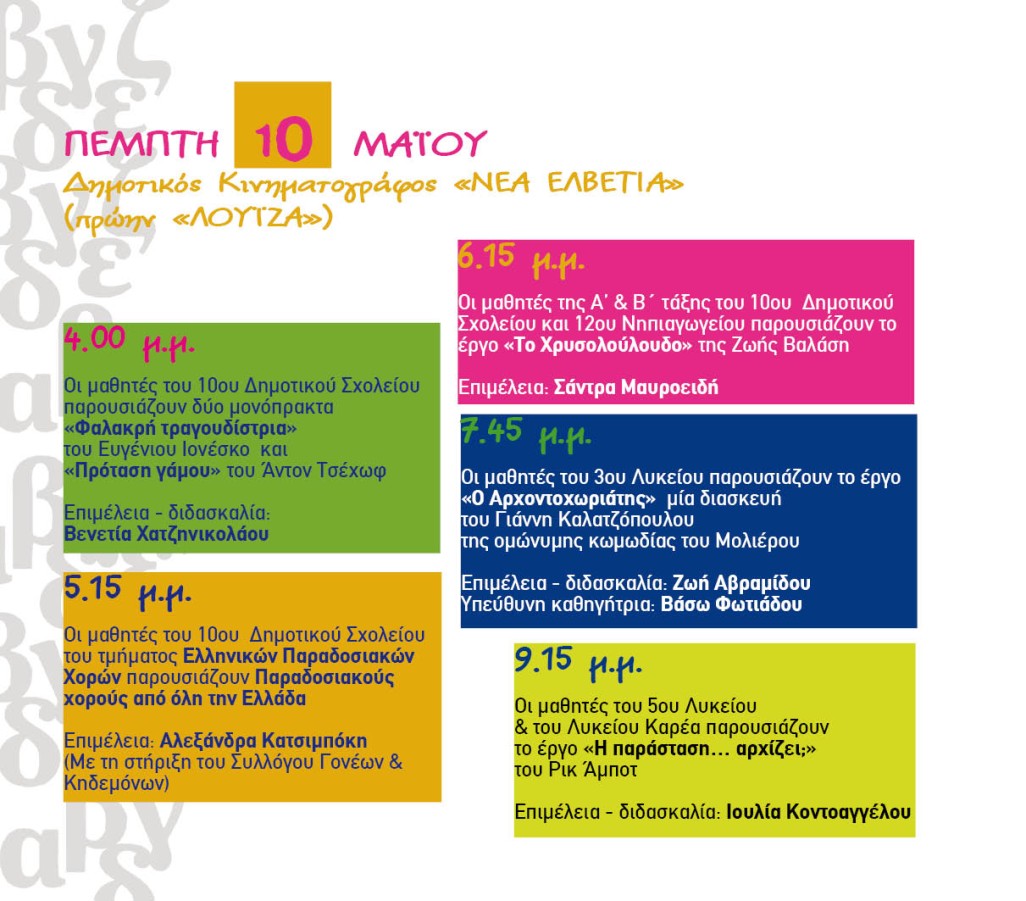 Συνεχίζεται το 27ο Παιδικό Φεστιβάλ στον Βύρωνα