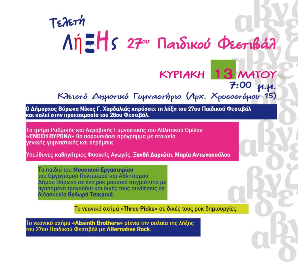 Ολοκληρώνεται την Κυριακή το 27ο Παιδικό Φεστιβάλ