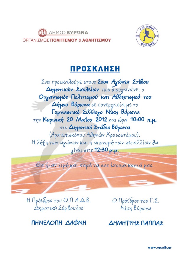2οι Αγώνες Στίβου Δημοτικών Σχολείων - 10:00 - Δημοτικό Στάδιο Βύρωνα 