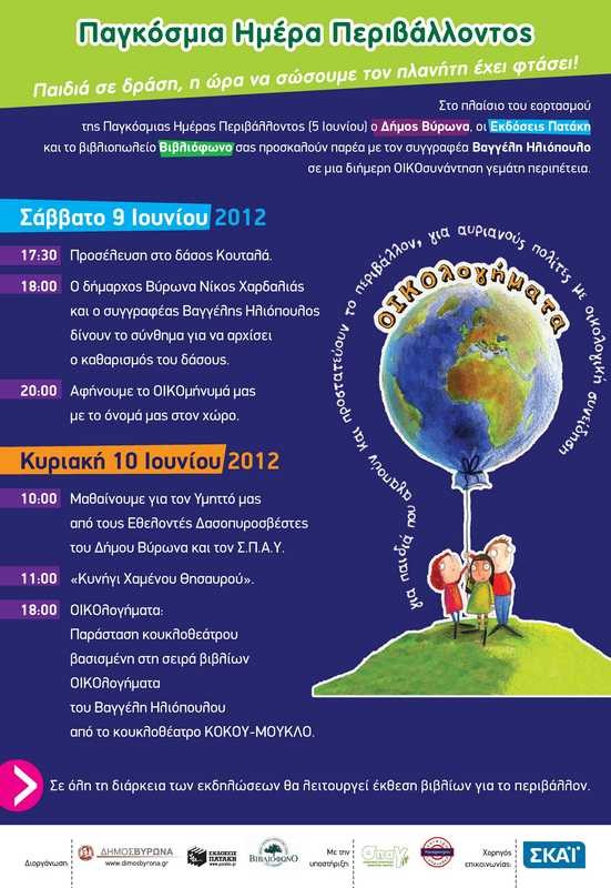 Ένα διήμερο αφιερωμένο στα παιδιά και το περιβάλλον