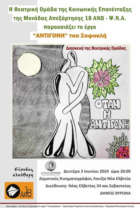 ΟΤΑΝ Η ΑΝΤΙΓΟΝΗ … παρουσίαση από την θεατρική ομάδα του 18 Άνω – Ψ.Ν.Α./ 3 Ιουνίου 2024