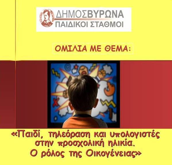 Ομιλία με θέμα <i>Παιδί, τηλεόραση και υπολογιστές στην προσχολική ηλικία. Ο ρόλος της Οικογένειας</i> από τους Δημοτικούς Παιδικούς Σταθμούς