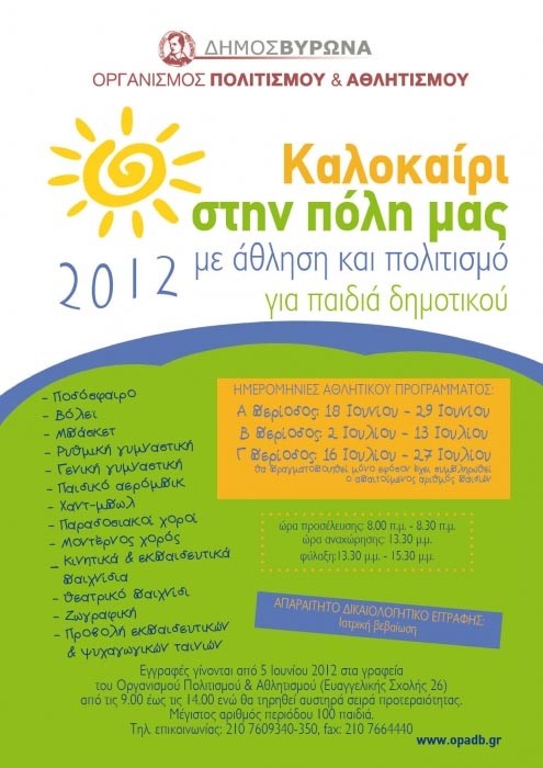 Ξεκίνησε το Πρόγραμμα «Καλοκαίρι στην πόλη μας με άθληση και πολιτισμό»