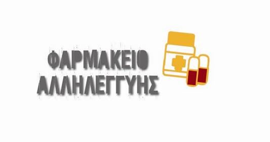 Φαρμακείο Αλληλεγγύης για την ενίσχυση των ευπαθών ομάδων στον Βύρωνα