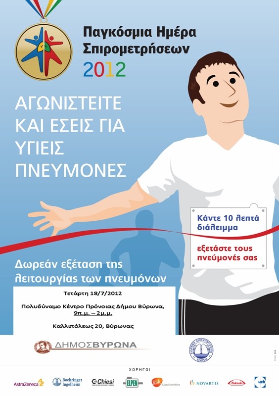 Δωρεάν εξέταση σπιρομέτρησης πραγματοποιήθηκε στον Βύρωνα