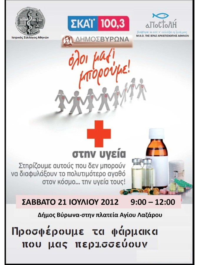 Το Σάββατο συγκεντρώνουμε φάρμακα για το Ιατρείο Κοινωνικής Αποστολής στην πλατεία Αγ. Λαζάρου