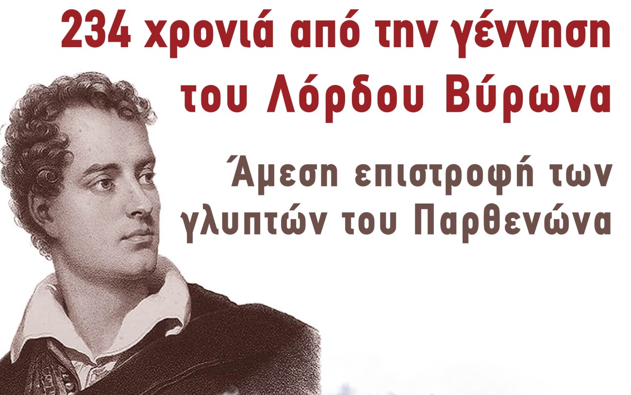 Εκδήλωση για την επιστροφή των Μαρμάρων του Παρθενώνα στα γενέθλια του Μπάϊρον