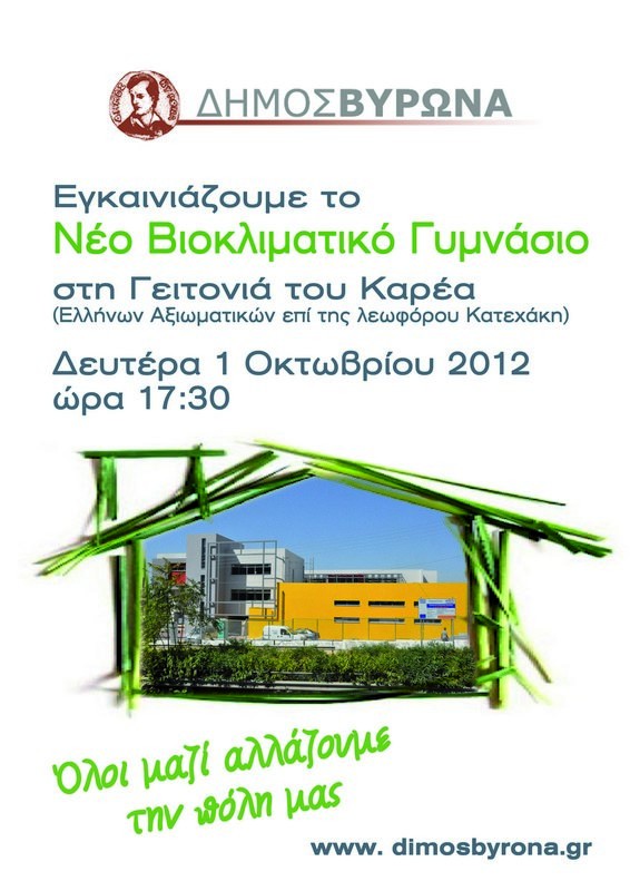 Εγκαίνια Γυμνασίου Καρέα - 17:30