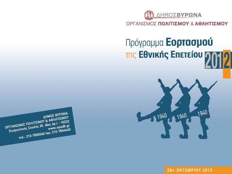 Πρόγραμμα εορταστικών εκδηλώσεων για την εθνική επέτειο της 28ης Οκτωβρίου