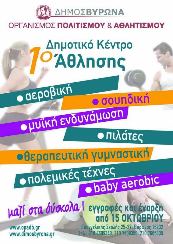 Έξι νέα προγράμματα γυμναστικής, μετά τη μυική ενδυνάμωση, από το 1ο Δημοτικό Κέντρο ¶θλησης