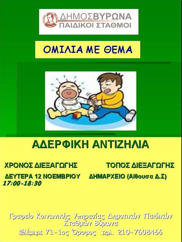 Τη Δευτέρα 12 Νοεμβρίου συνεχίζεται ο κύκλος ομιλιών των Παιδικών Σταθμών