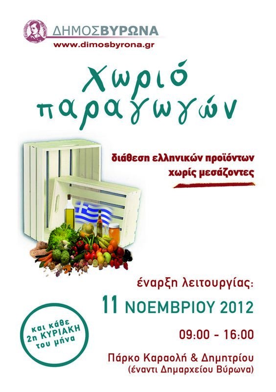 Ξεκινά το «Χωριό Παραγωγών» του Δήμου Βύρωνα - Περισσότερα από 60 προϊόντα διατίθενται χωρίς μεσάζοντες