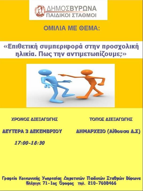 Συνεχίζεται ο Κύκλος Ομιλιών των Δημοτικών Παιδικών Σταθμών Βύρωνα