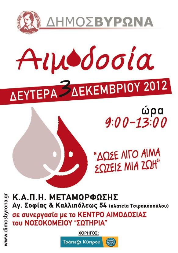 Εθελοντική αιμοδοσία - 9:00 - ΚΑΠΗ Μεταμόρφωσης (Αγ. Σοφίας και Καλλιπόλεως 54)