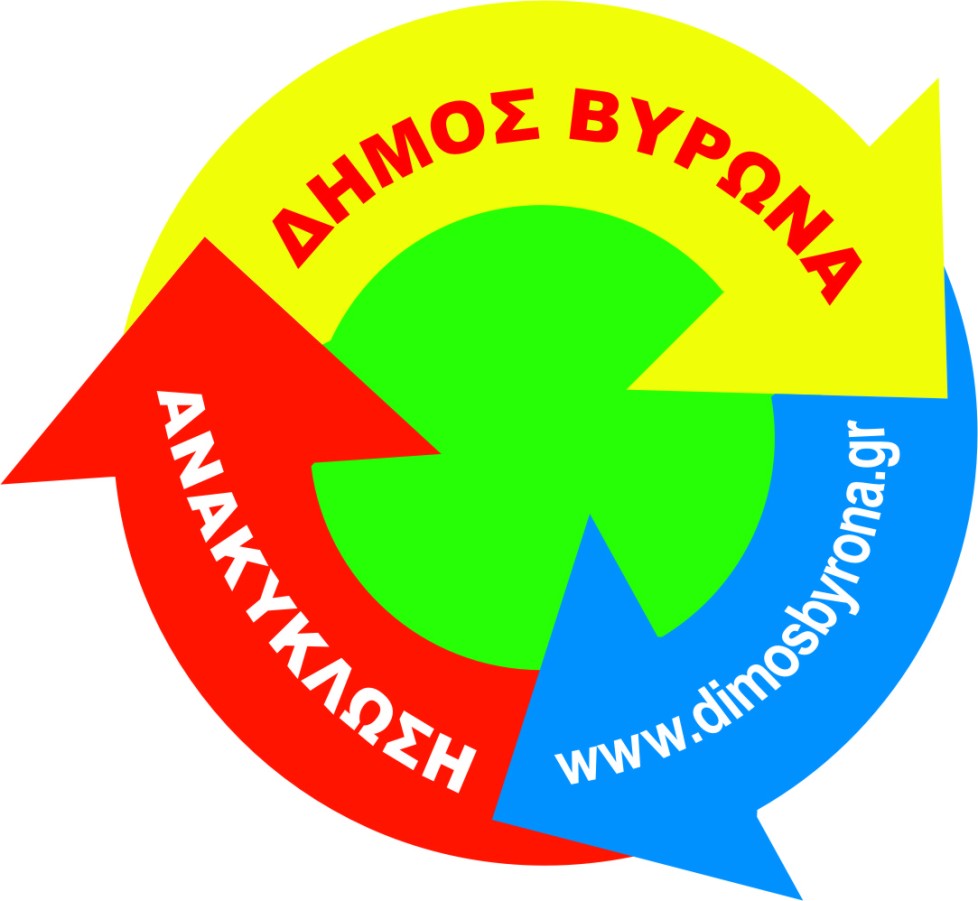 Στον Βύρωνα οι πολίτες ανακυκλώνουν