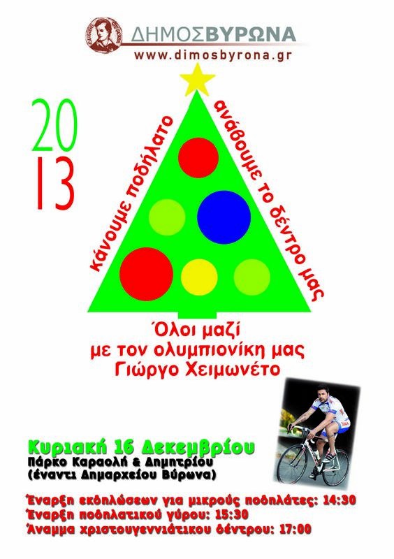 Κάνουμε ποδήλατο, ανάβουμε το δέντρο μας, μοιραζόμαστε ευχές και αγάπη!