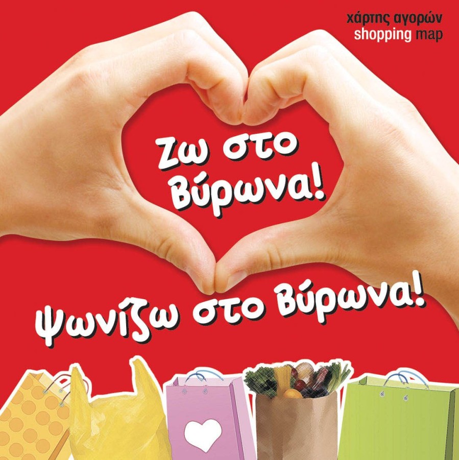 «Ζω στον Βύρωνα! Ψωνίζω στον Βύρωνα!» - Στηρίζει ο Δήμος Βύρωνα την καμπάνια των καταστημάτων της Αγοράς της πόλης μας