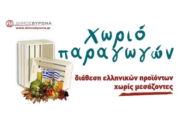 Την Κυριακή 13 Ιανουαρίου η 3η συνάντηση του «Χωριού Παραγωγών» του Δήμου Βύρωνα