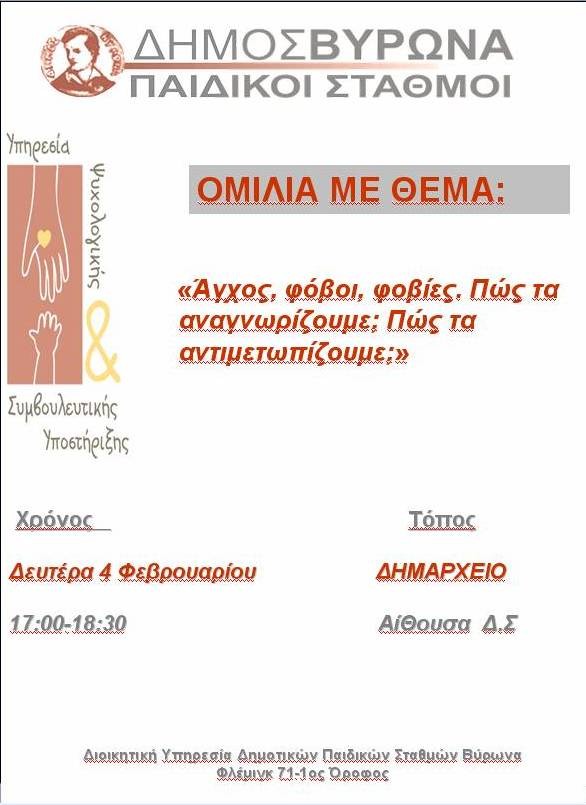 Στις 4 Φεβρουαρίου συνεχίζεται ο Κύκλος Ομιλιών για γονείς από τους Δημοτικούς Παιδικούς Σταθμούς Βύρωνα