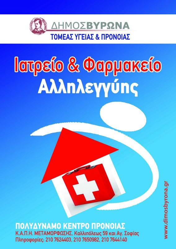Έκλεισε 4 μήνες επιτυχημένης λειτουργίας το Ιατρείο και το Φαρμακείο Αλληλεγγύης του Δήμου μας